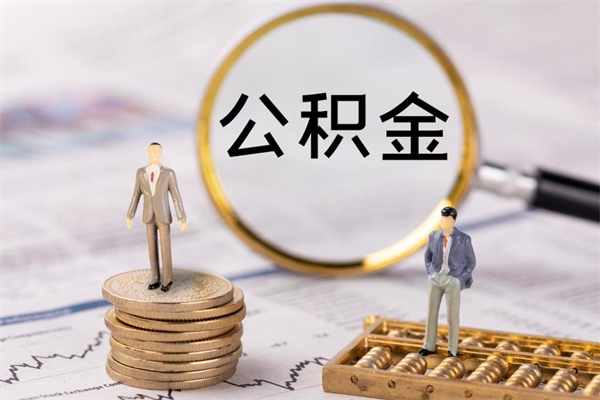 青州公积金怎么全部取（如何全部取出住房公积金）