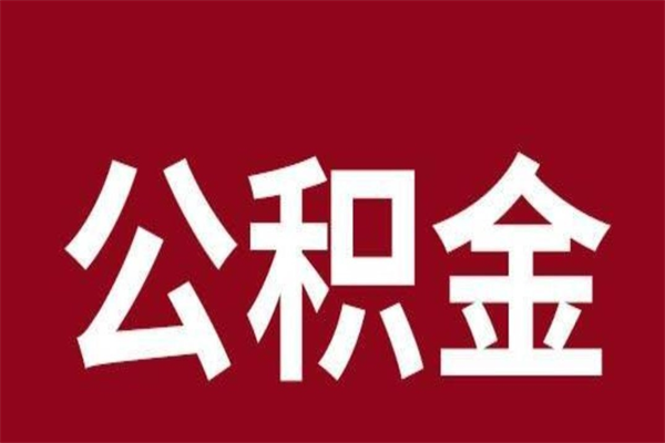 青州e怎么取公积金（公积金提取城市）