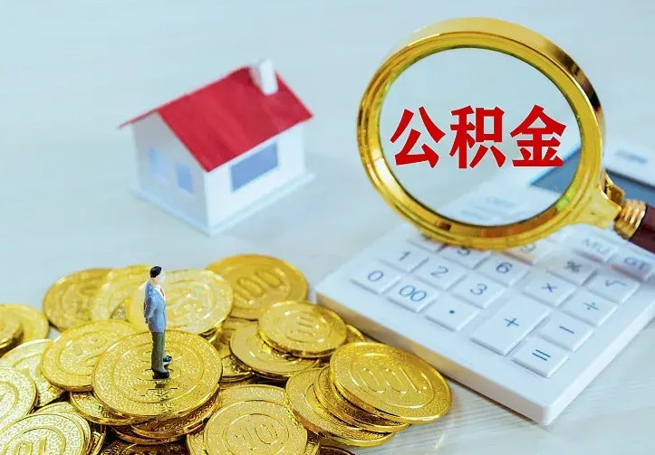 青州公积金怎么取（怎样取住房公积金）