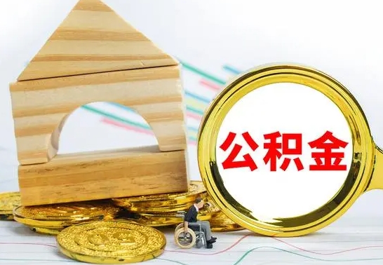 青州离职后满半年可以领取公积金吗（离职半年后才能取住房公积金吗）