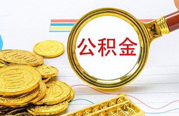 青州离职公积金离职后怎么取（离职后公积金怎么取出来?）